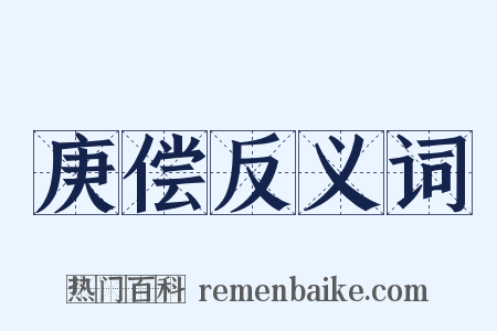 庚偿反义词是什么意思的图片